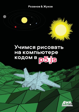 Андрей Розанов. Учимся рисовать на компьютере кодом p5.js