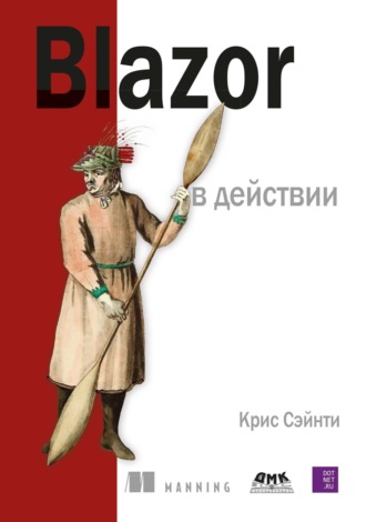 Крис Сэйнти. Blazor в действии