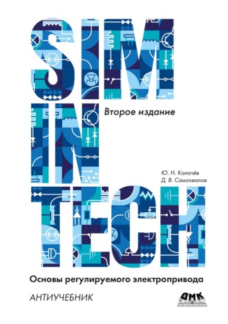 . SimInTech. Основы регулируемого электропривода. Антиучебник