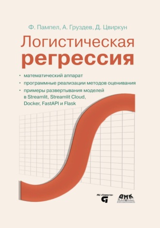 Артем Груздев. Логистическая регрессия. Математический аппарат, программные реализации методов оценивания, примеры развертывания моделей с помощью Streamlit, Streamlit Cloud, Docker, FastAPI и Flask