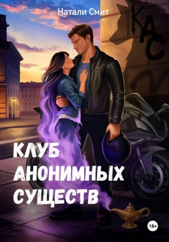 Натали Смит. Клуб анонимных существ