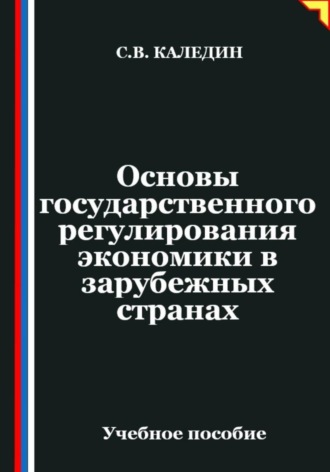 Сергей Каледин. Основы государственного регулирования экономики в зарубежных странах