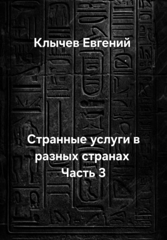 . Странные услуги в разных странах. Часть 3