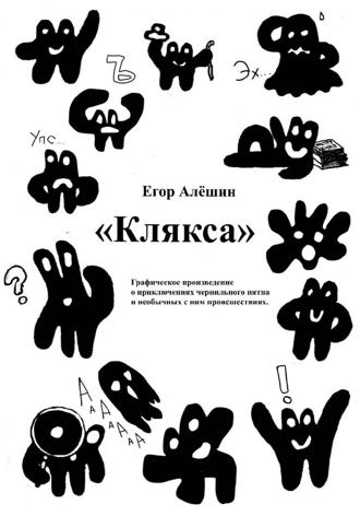 Егор Алёшин. Клякса
