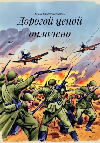 Инга Гамхиташвили. Дорогой ценой оплачено