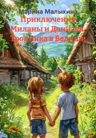 Марина Малыхина. Приключения Миланы и Даниэля. Тропинка в Ведиши