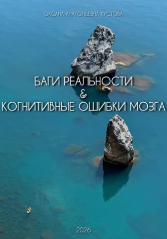 Оксана Анатольевна Кустова. Баги реальности & когнитивные ошибки мозга
