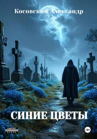 Косовский Александр. СИНИЕ ЦВЕТЫ