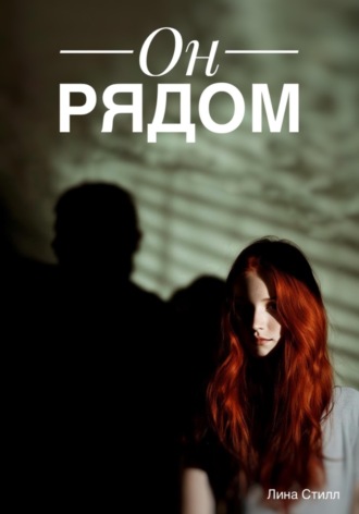 Лина Стилл. Он рядом