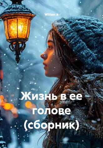Witten .s. Жизнь в ее голове (сборник)
