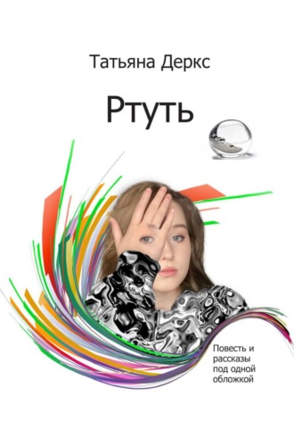 Татьяна Деркс. Ртуть