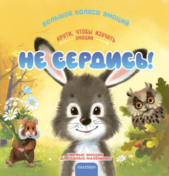 Мария Чебан. Не сердись!