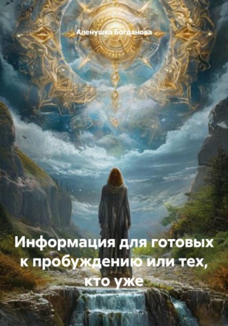 . Информация для готовых к пробуждению или тех, кто уже