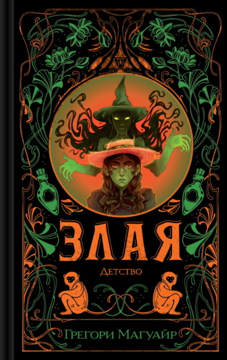 Грегори Магуайр. Злая: Детство