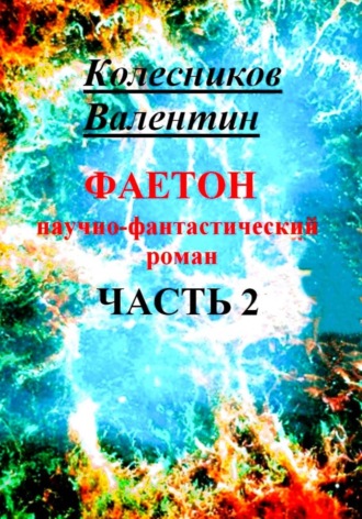 Валентин Колесников. Фаетон. Научно-фантастический роман. Часть 2