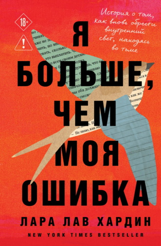 Лара Лав Хардин. Я больше, чем моя ошибка. История о том, как вновь обрести внутренний свет, находясь во тьме