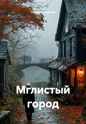 Гай Рокоссовский. Мглистый город