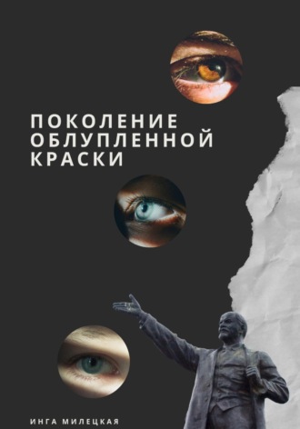 Инга Милецкая. Поколение облупленной краски
