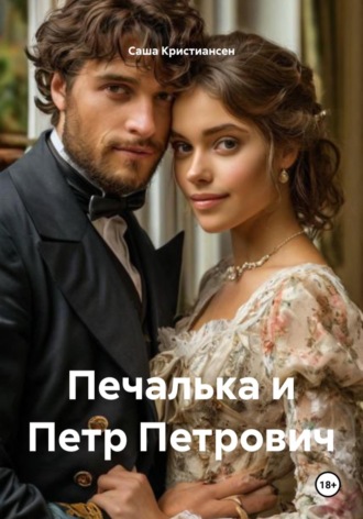 Саша Кристиансен. Печалька и Петр Петрович
