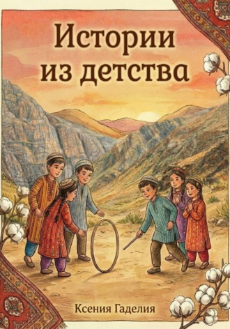 Ксения Гаделия. Истории из детства