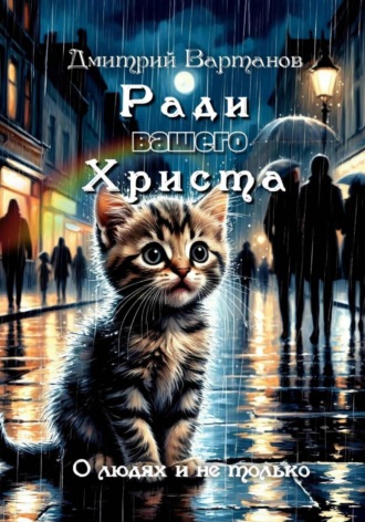 . Ради вашего Христа