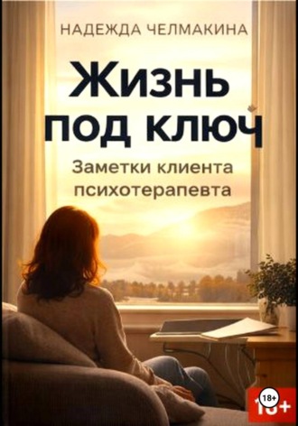 Надежда Челмакина. Жизнь под ключ. Заметки клиента психотерапевта