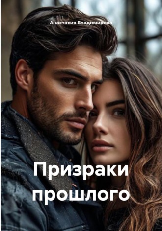 Анастасия Владимирова. Призраки прошлого