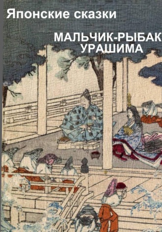 Японские сказки. Мальчик-рыбак Урашима