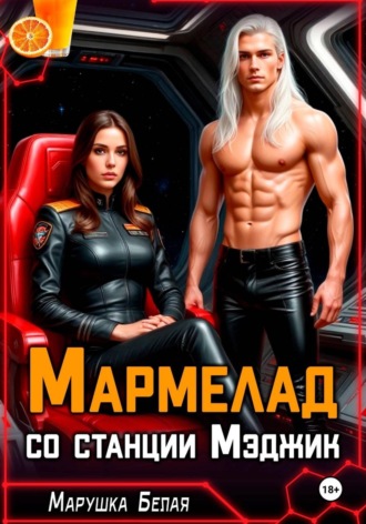 Марушка Белая. Мармелад со станции Мэджик