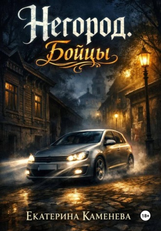 Екатерина Каменева. Негород. Бойцы