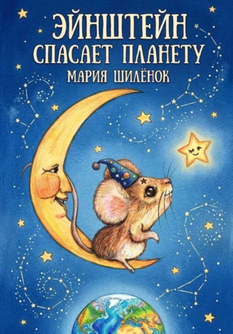 . Эйнштейн спасает планету
