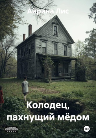 Айрина Лис. Колодец, пахнущий мёдом