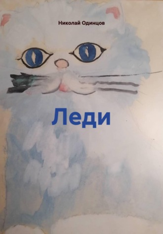 Николай Одинцов. Леди