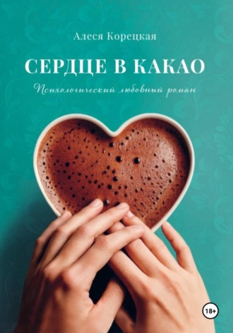 Алеся Корецкая. Сердце в какао