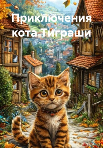 . Приключения кота Тиграши