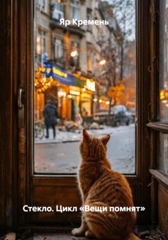 Яр Кремень. Стекло. Цикл «Вещи помнят»