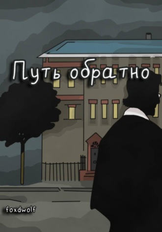 foxdwolf. Путь обратно