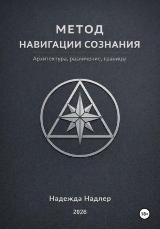 Надежда Надлер. Метод навигации сознания