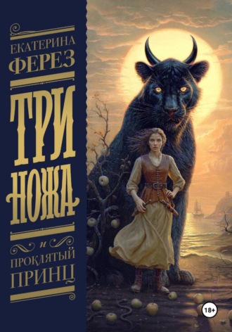 Екатерина Ферез. Три Ножа и Проклятый принц