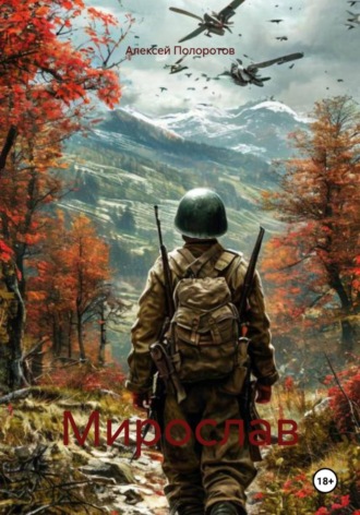 . Мирослав