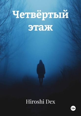 Hiroshi Dex. Четвёртый этаж