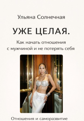 . Уже ЦЕЛАЯ. Как начать ОТНОШЕНИЯ с мужчиной и не потерять себя