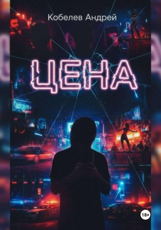 Андрей Кобелев. Цена