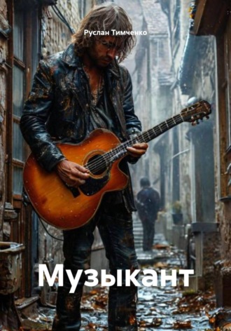 Руслан Тимченко. Музыкант