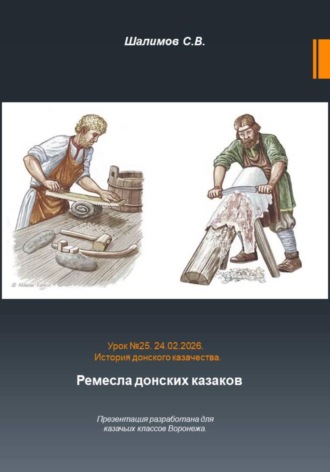 Сергей Шалимов. Урок. 25. Традиции и культура. Ремесла донских казаков