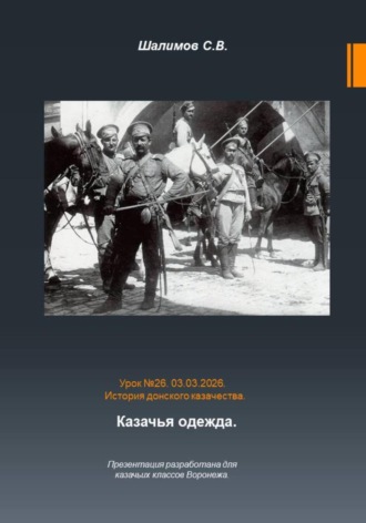 Сергей Шалимов. Урок. 26. Традиции и культура. Казачья одежда