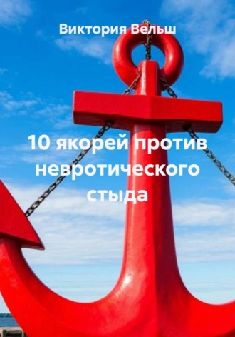 Виктория Вельш. 10 якорей против невротического стыда