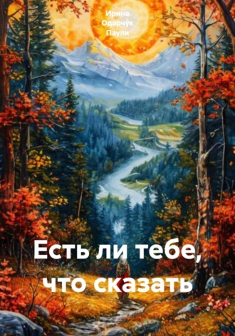 Ирина Одарчук Паули. Есть ли тебе, что сказать
