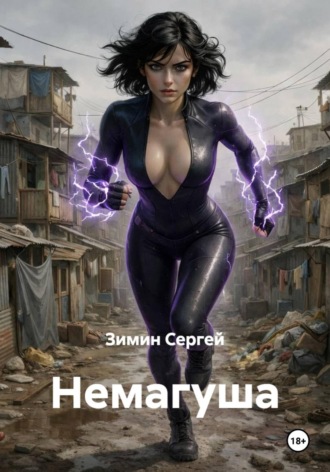 . Немагуша