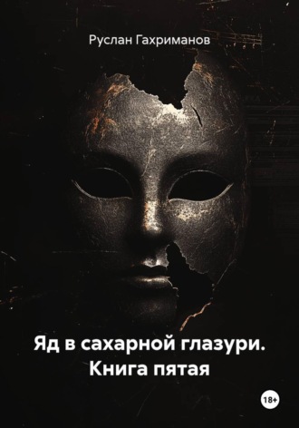 . Яд в сахарной глазури. Книга пятая